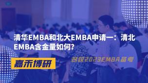 清华EMBA和北大EMBA申请一：清北EMBA含金量如何？