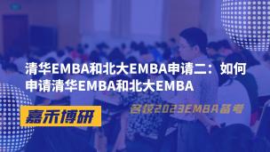 清华EMBA和北大EMBA申请二：如何申请清华EMBA和北大EMBA 