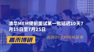 清华MEM提前面试第一批延迟10天7月15日至7月25日 