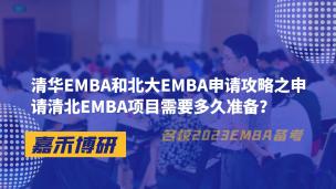 清华EMBA和北大EMBA申请攻略之申请清北EMBA项目需要多久准备？ 