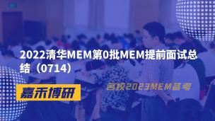 2022清华MEM第0批MEM提前面试总结（0714）