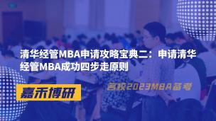 清华经管MBA申请攻略宝典二：申请清华经管MBA成功四步走原则