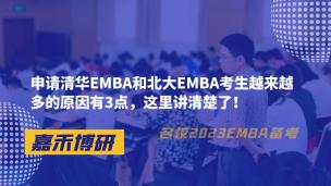 申请清华EMBA和北大EMBA考生越来越多的原因有3点，这里讲清楚了！