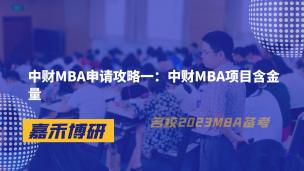 中财MBA申请攻略一：中财MBA项目含金量 