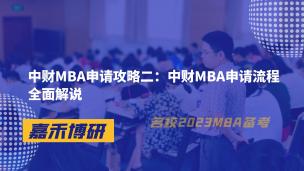 中财MBA申请攻略二：中财MBA申请流程全面解说 