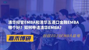 清华经管EMBA和清华五道口金融EMBA哪个好？如何申请清华EMBA？ 