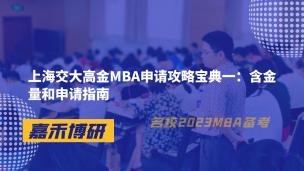 上海交大高金MBA申请攻略宝典一：含金量和申请指南 