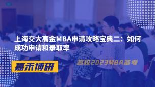 上海交大高金MBA申请攻略宝典二：如何成功申请和录取率