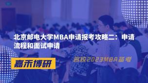 北京邮电大学MBA申请报考攻略二：申请流程和面试申请