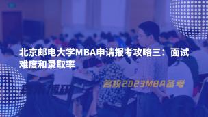 北京邮电大学MBA申请报考攻略三：面试难度和录取率