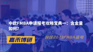 中欧FMBA申请报考攻略宝典一：含金量如何？