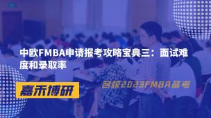 中欧FMBA申请报考攻略宝典三：面试难度和录取率