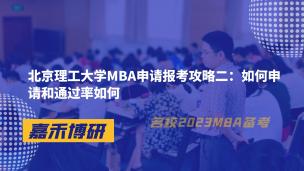 北京理工大学MBA申请报考攻略二：如何申请和通过率如何