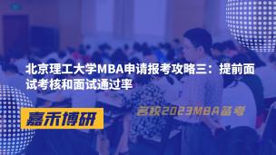 北京理工大学MBA申请报考攻略三：提前面试考核和面试通过率