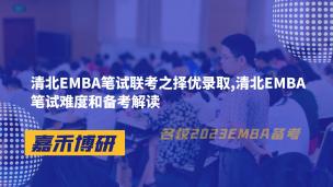 清北EMBA笔试联考之择优录取,清北EMBA笔试难度和备考解读