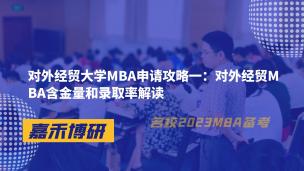 对外经贸大学MBA申请攻略一：对外经贸MBA含金量和录取率解读