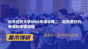 对外经贸大学MBA申请攻略二：如何更好的申请和申请流程