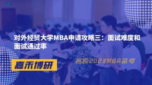 对外经贸大学MBA申请攻略三：面试难度和面试通过率