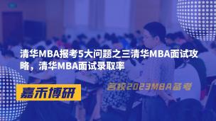 清华MBA报考5大问题之三清华MBA面试攻略，清华MBA面试录取率