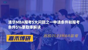 清华MBA报考5大问题之一申请条件和报考条件5%录取率解读