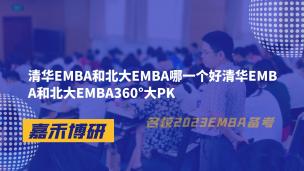 清华EMBA和北大EMBA哪一个好清华EMBA和北大EMBA360°大PK