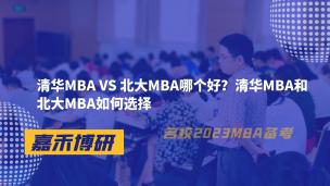 清华MBA VS 北大MBA哪个好？清华MBA和北大MBA如何选择