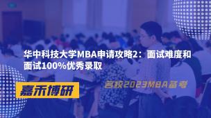 华中科技大学MBA申请攻略2：面试难度和面试100%优秀录取