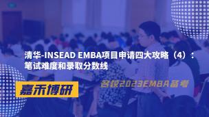 清华-INSEAD EMBA项目申请四大攻略（4）：笔试难度和录取分数线