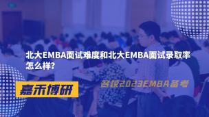 北大EMBA面试难度和北大EMBA面试录取率怎么样？