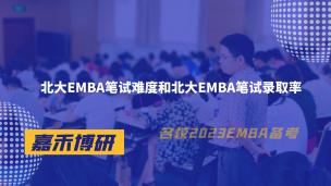 北大EMBA笔试难度和北大EMBA笔试录取率