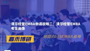 清华经管EMBA申请攻略二：考生画像