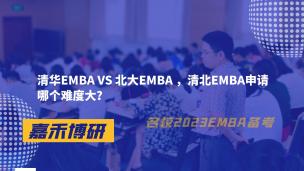 清华EMBA VS 北大EMBA ，清北EMBA申请哪个难度大？