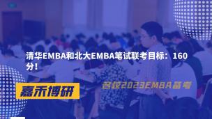 清华EMBA和北大EMBA笔试联考目标：160分！