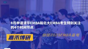 8月申请清华EMBA和北大EMBA考生特别关注的4个时间节点