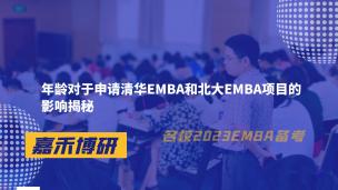 年龄对于申请清华EMBA和北大EMBA项目的影响揭秘