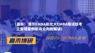 （最新）清华EMBA和北大EMBA笔试联考之管理案例和商业判断解读！