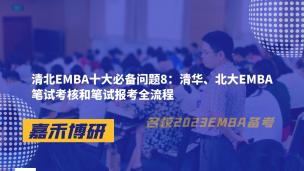 清北EMBA十大必备问题8：清华、北大EMBA笔试考核和笔试报考全流程