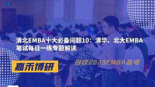 清北EMBA十大必备问题10：清华、北大EMBA笔试每日一练专题解读