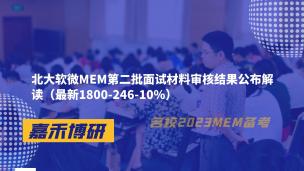 北大软微MEM第二批面试材料审核结果公布解读（最新1800-246-10%）