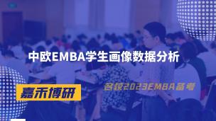 中欧EMBA学生画像数据分析