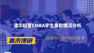 清华经管EMBA学生录取情况分析