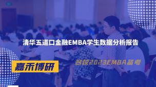 清华五道口金融EMBA学生数据分析报告