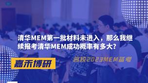 清华MEM第一批材料未进入，那么我继续报考清华MEM成功概率有多大？