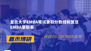 复旦大学EMBA笔试录取分数线和复旦EMBA录取率