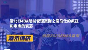 清北EMBA笔试管理案例之爱马仕的疯狂和寺库的衰落