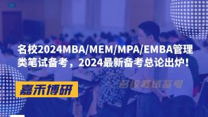 名校2024MBA/MEM/MPA/EMBA管理类笔试备考，2024最新备考总论出炉！
