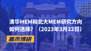 清华MEM和北大MEM研究方向如何选择？（2023年3月22日）