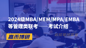 2024级MBA/MEM/MPA/EMBA等管理类联考——考试介绍