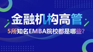 金融机构高管首选的5所知名EMBA院校都是哪些？