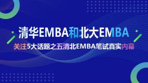 请清华EMBA和北大EMBA关注5大话题之五清北EMBA笔试真实内幕